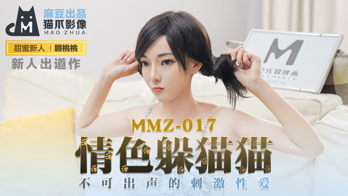 MMZ017_情色躲貓貓_不可出聲的刺激性愛官网顾桃桃 — 2025