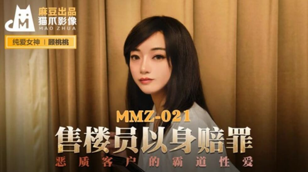 麻豆-售货员以身赔罪-顾桃桃 — 2025