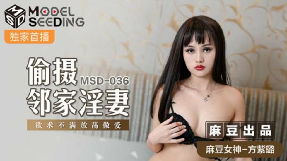 麻豆-偷摄邻家淫妻-方紫璐 — 2025