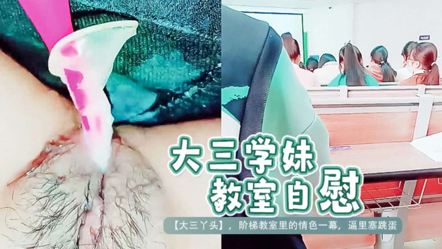 大三学妹教室自慰 — 2026