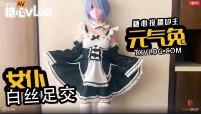国产AV 糖心Vlog 女仆白丝足交 元气兔 — 2024