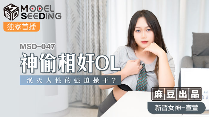MSD047_神偷相姦OL泯滅人性的強迫操幹_官网 — 2025