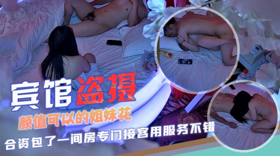 宾馆偷拍颜值可以的姐妹花合资包了一间房专门接客用服务不错口活胸推按摩打炮很良心 — 2026