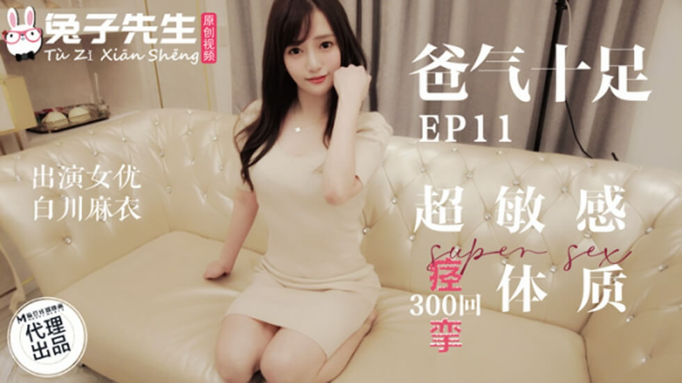 麻豆-兔子先生-超敏感痉挛体质-白川麻衣 — 2025