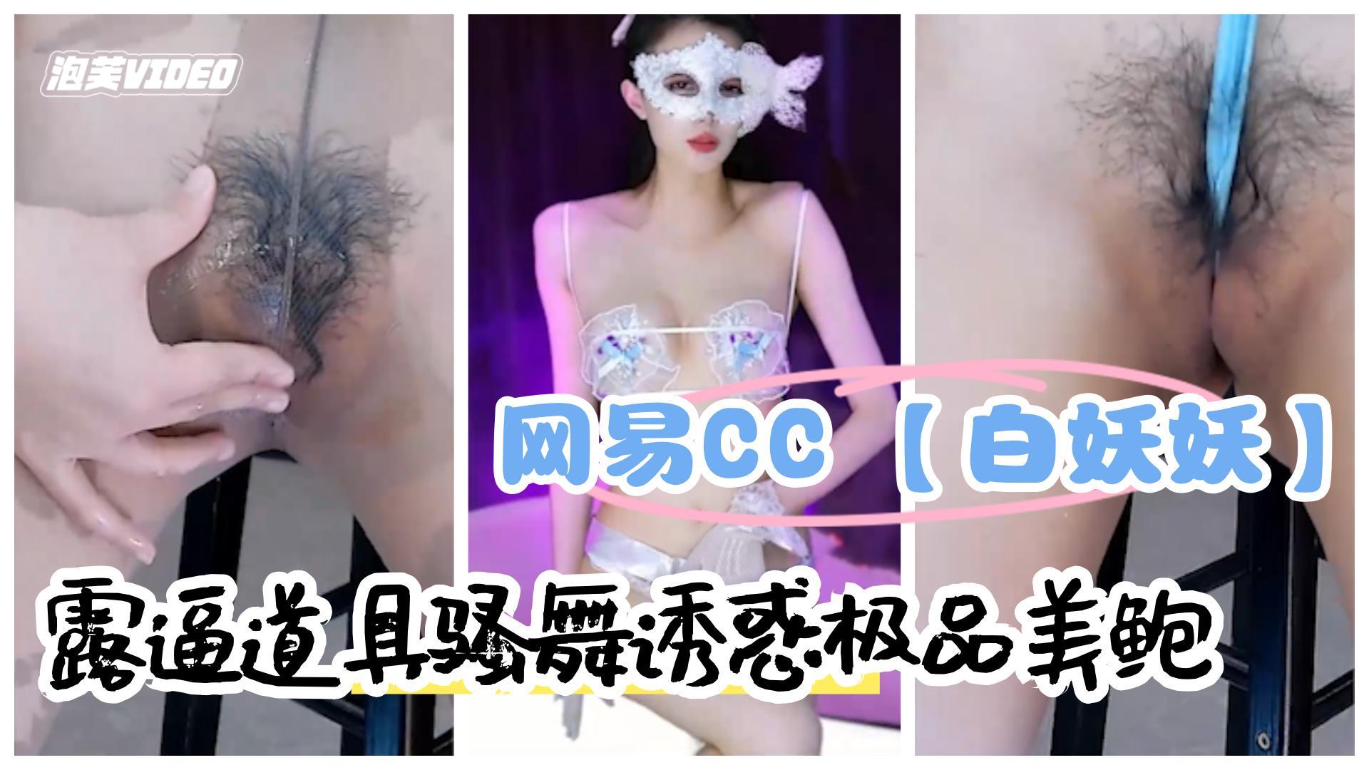 网易直播网易CC骨感女神白妖妖露逼道具骚舞诱惑极品美鲍2 — 2026