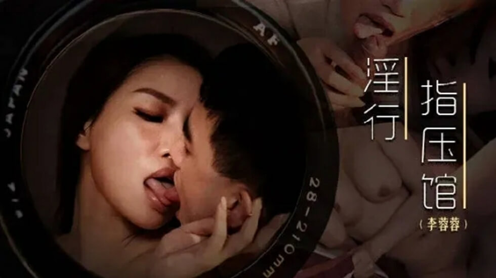 麻豆-摄护腺排毒舒压-李蓉蓉 — 2025