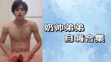 奶帅弟弟自嗨合集 — 2025