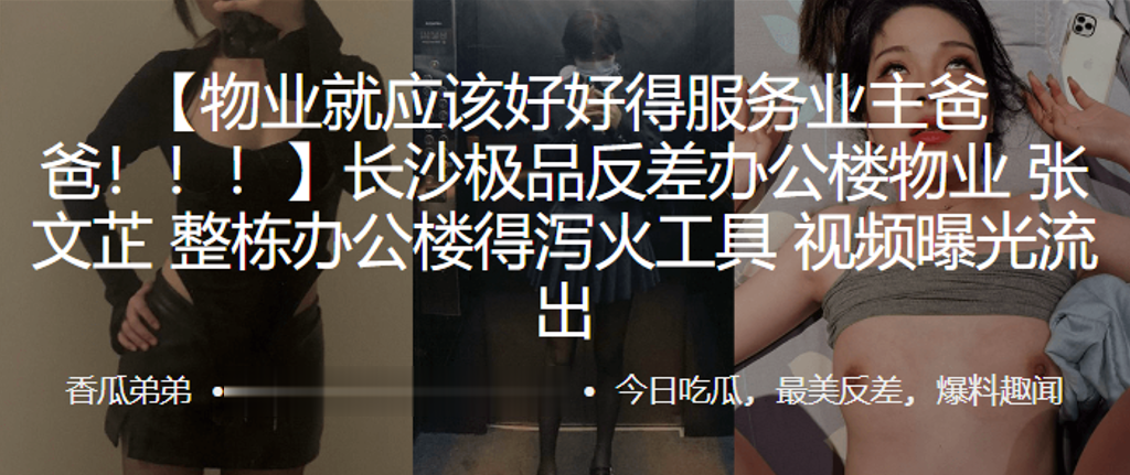 长沙极品反差物业张文芷 整栋办公楼沦为泻火肉便器 淫荡内射 —