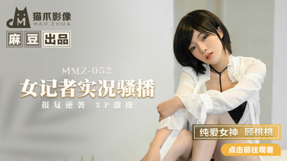 麻豆-女记者实况骚播-顾桃桃 — 2025