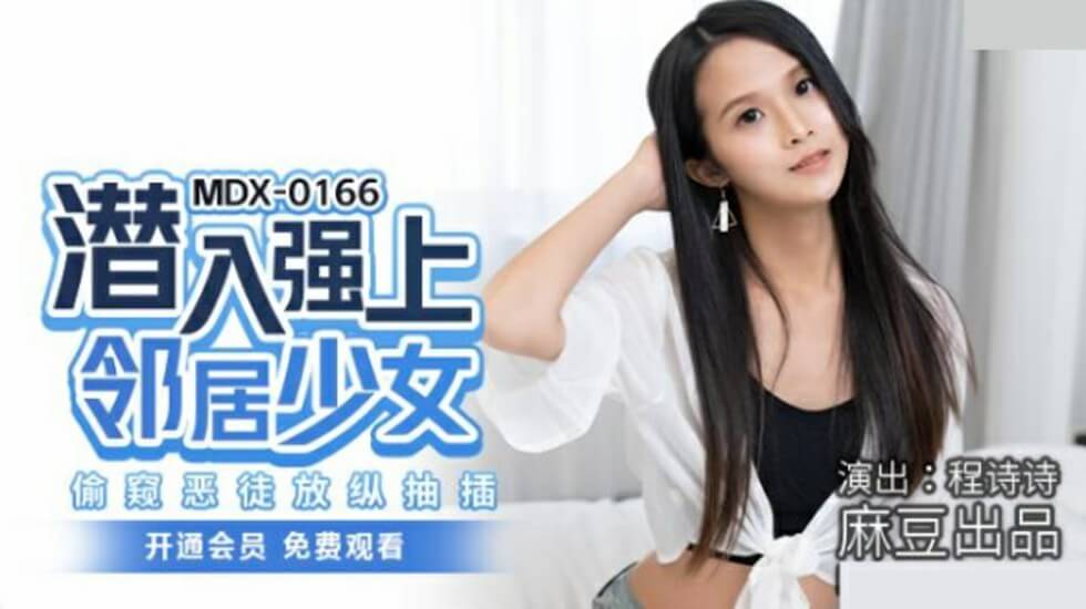 麻豆-潜入强上邻居少女偷窥恶徒放纵抽插-程诗诗 — 2025
