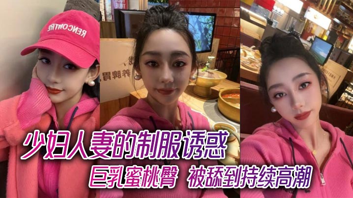 少妇人妻的制服诱惑巨乳蜜桃臀被舔到持续高潮 — 2026