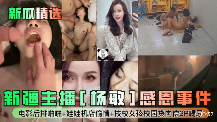 新疆主播杨敏感恩事件 — 2026