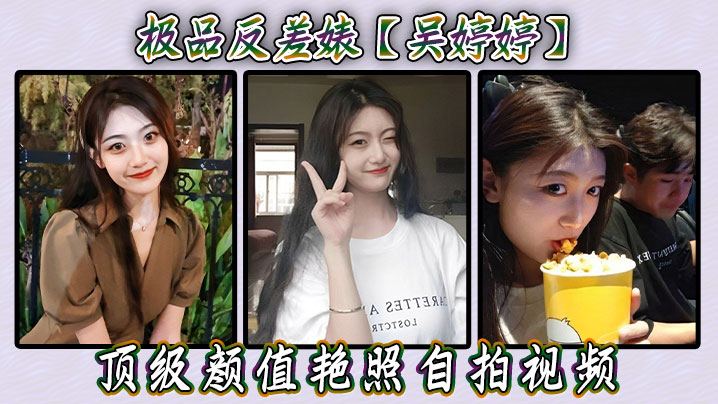 极品反差婊吴婷婷！顶级颜值淫荡自拍 骚穴嫩逼高清无码 —