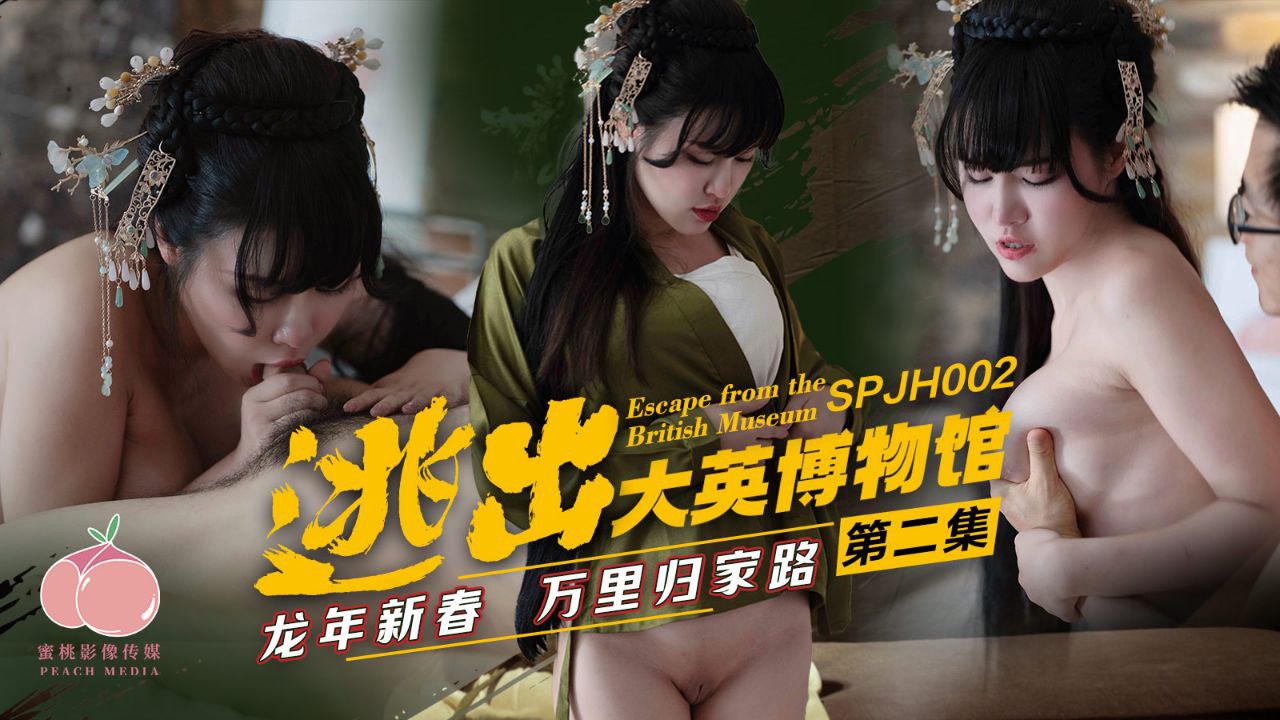 精彩剧情逃出大英博物馆_第二集_龙年新春万里归家路 — 2025