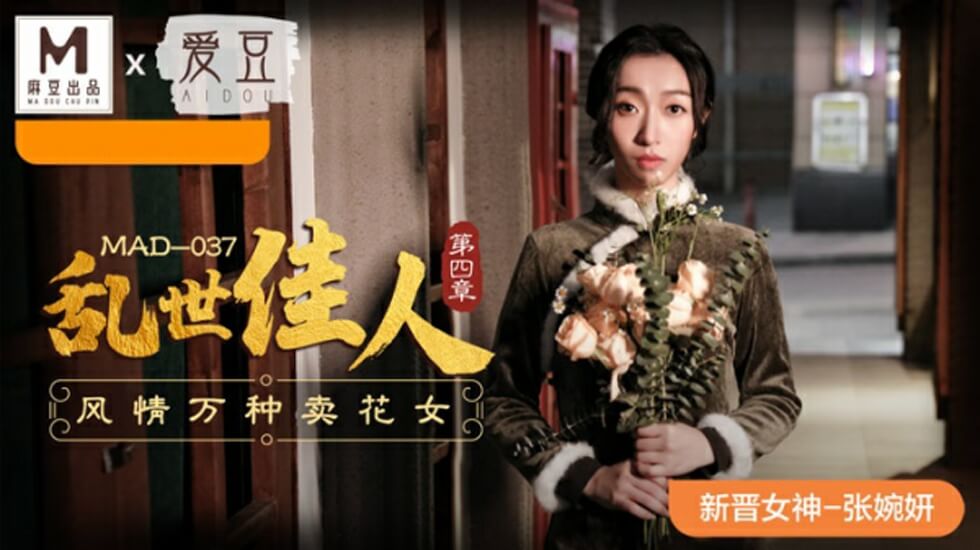 麻豆-乱世佳人第四章风情万种卖花女-张婉妍 — 2025
