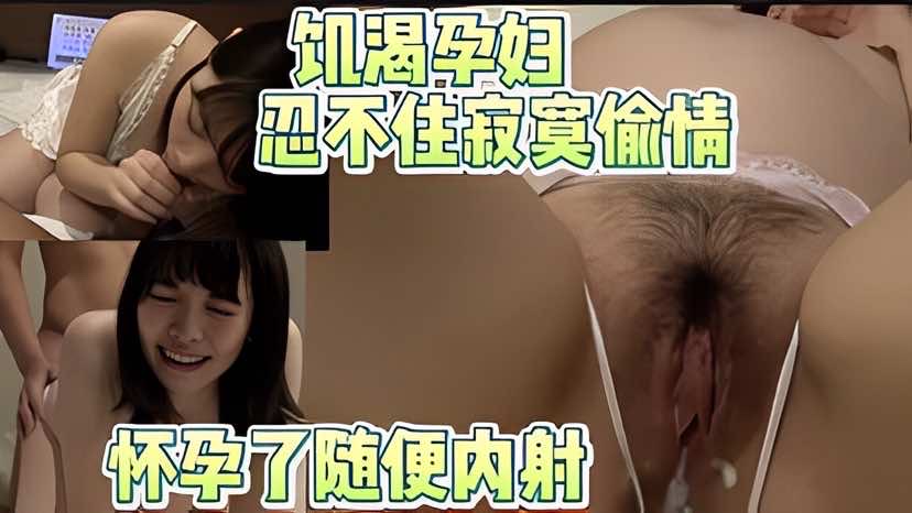 饥渴孕妇忍不住寂寞出来偷情随便肉射_LLD — 2026