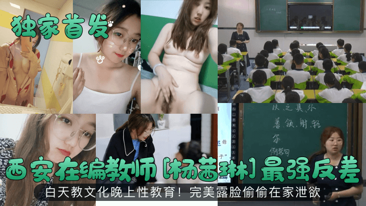 西安人妻教师杨茜琳！白天圣洁晚上狂自慰！高清露脸偷拍内射骚穴 —