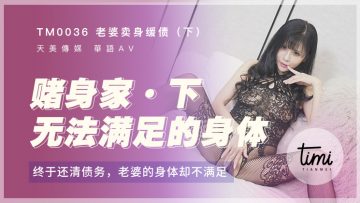 国产麻豆AV 皇家华人 天美传媒 TM0036 老婆卖身缓债-下 终于还清债务了，老婆的身体却不满足 伊靖瑶 — 2024