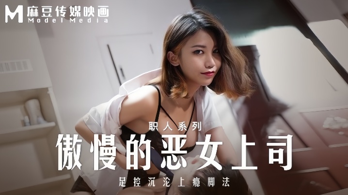 周宁MD-0271傲慢的恶女上司足控沉沦上瘾脚法 — 2026