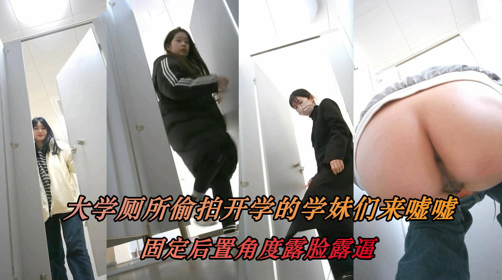 开学季厕所猎艳 学妹翘臀嫩穴任操 —