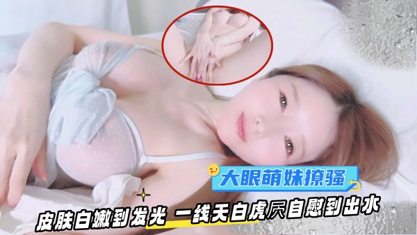 OF大眼萌妹YuiPeachpie清晨苏醒撩骚皮肤白嫩到发光一线天白虎屄自慰到出水 — 2026