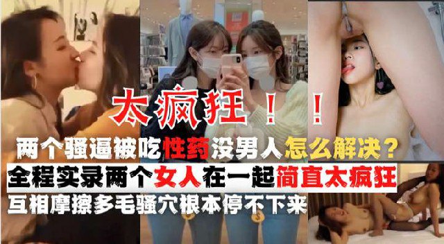 鬼知道你的闺蜜要对你做什么下药给我日久生情的闺蜜女同太恐怖了 — 2025