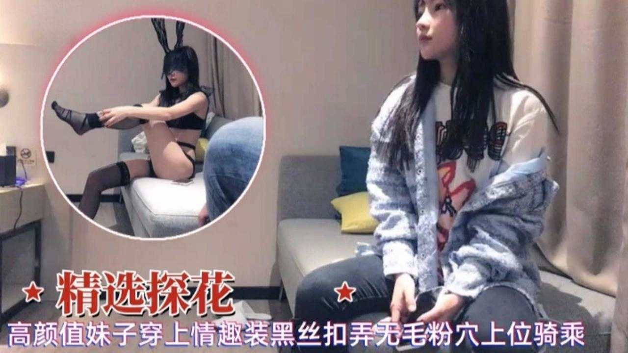 精选探花高颜值每次穿上情趣黑丝扣弄无毛粉穴上位骑乘 — 2026