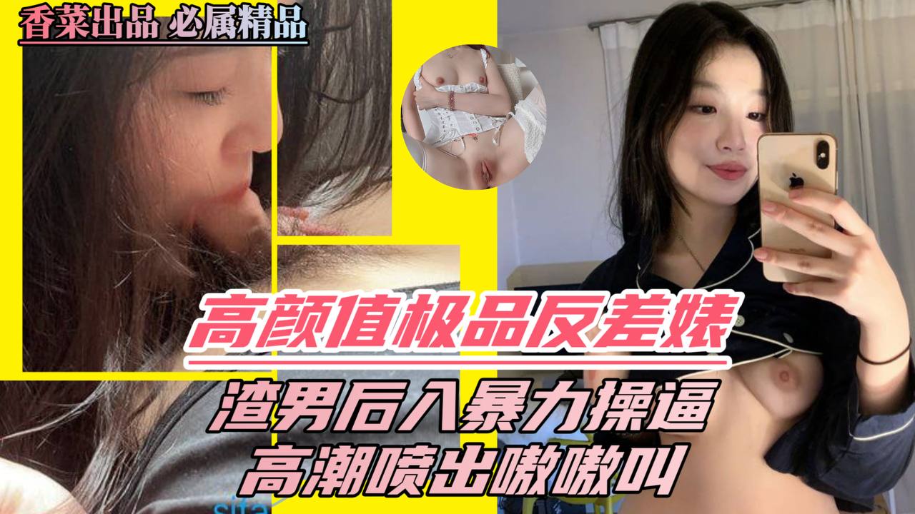 高颜值极品反差婊渣男后入暴力操逼高潮喷出嗷嗷叫 — 2025
