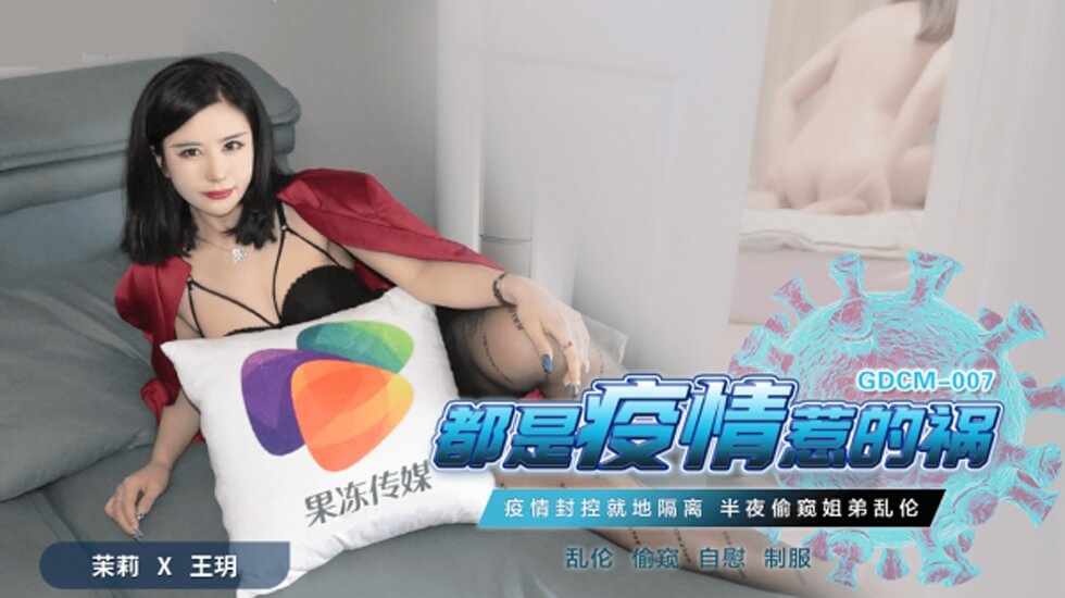 果冻传媒-都是疫情惹的祸-茉莉 王玥 — 2023