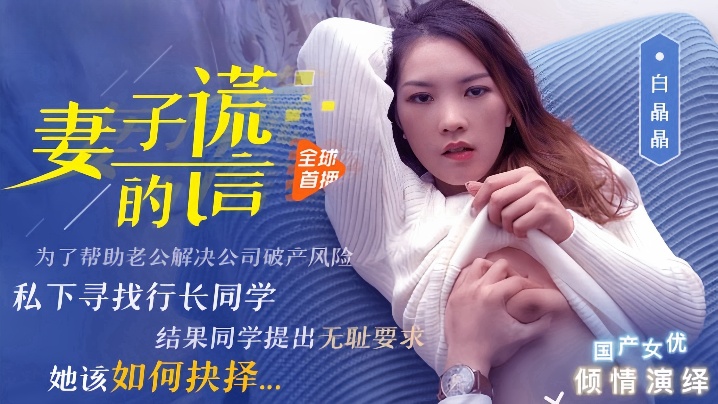 白晶晶91CM-031妻子的谎言 — 2025
