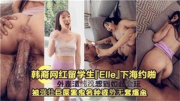 韩裔网红留学生下海约啪被强壮巨屌黑鬼各种姿势无套爆操 — 2025