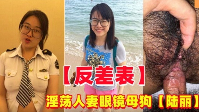 反差婊淫荡人妻眼镜妹母狗陆丽 — 2026
