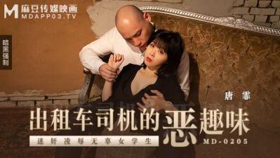 【麻豆传媒】MD-0205出租车司机的恶趣味-唐霏 — 2023