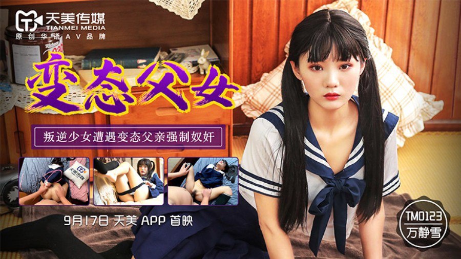 桃视频变态父女-万静雪TM0123 — 2026