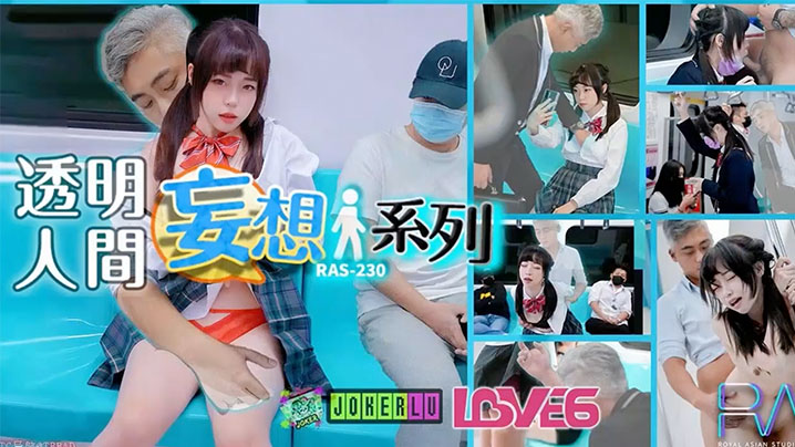 尤莉妄想透明人系列电车痴汉猥亵清纯萝莉JK.RAS-0230 — 2026