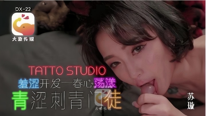 苏璇DX-22青涩刺青门徒 — 2026