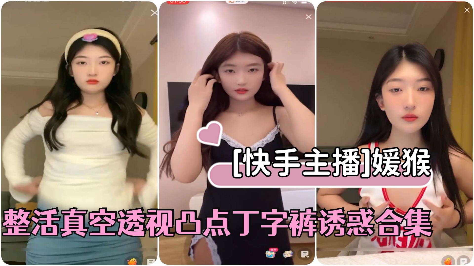 快手主播极品美少女媛猴直播间整活真空透视凸点丁字裤诱惑合集 — 2026