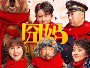 【无码】囧妈.1080p.HD国语中字无水印影视 — 2023