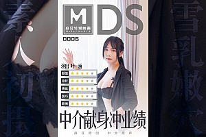 91麻豆国产原创剧情片MDS006-中介献身冲业绩-叶一涵 — 2023