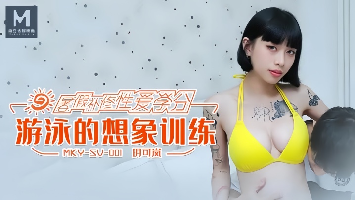 玥可岚MKYSV001游泳的想象训练 — 2026