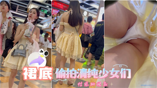 裙底偷拍清纯少女们 — 2025
