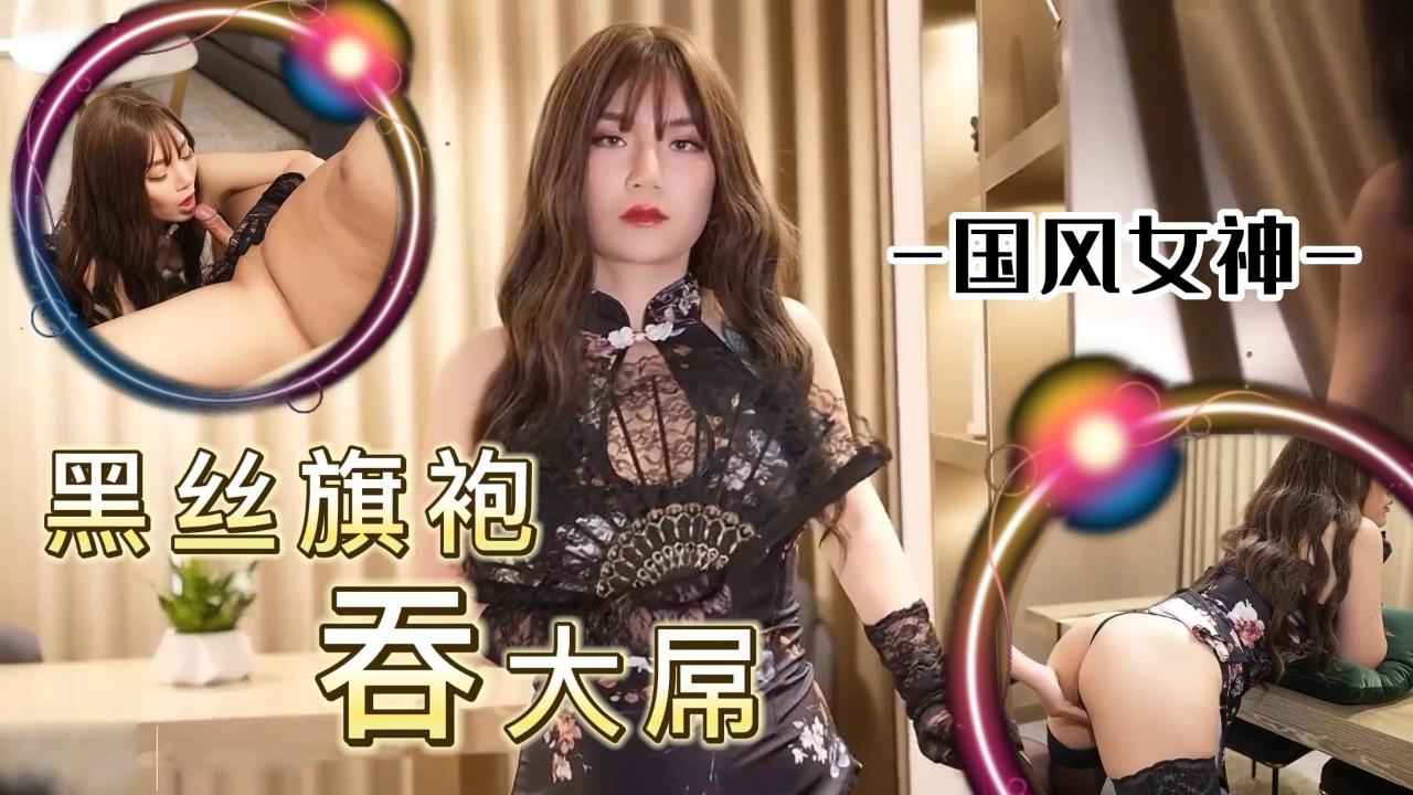 国风女神黑丝旗袍吞大屌 — 2025