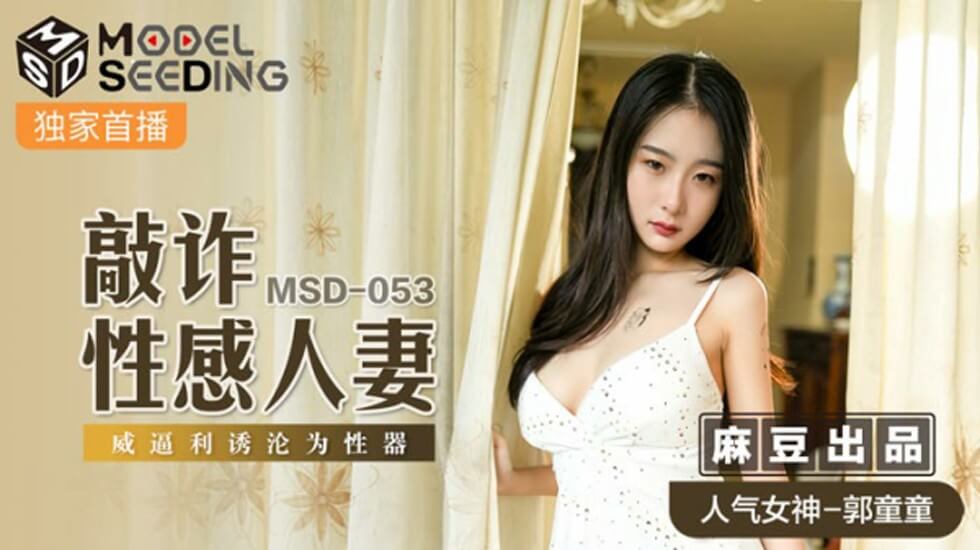 麻豆-敲詐性感人妻威逼利诱沦为性器-郭童童 — 2025