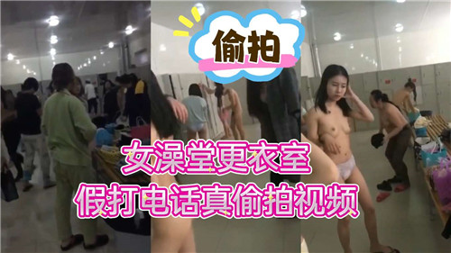 女澡堂更衣室假打电话真偷拍视频 — 2025