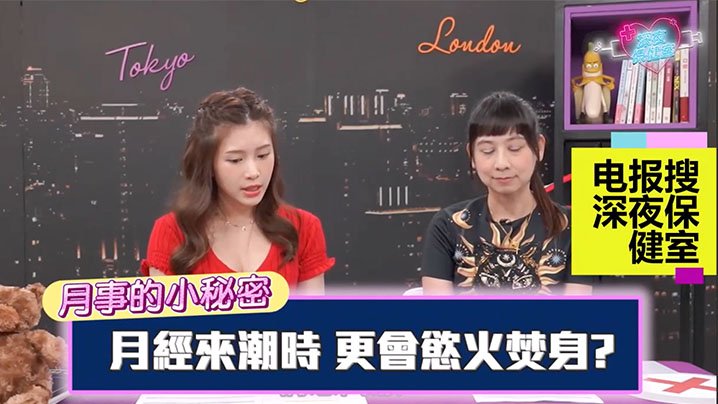 深夜保健室EP42月经来时可以疯狂内射那几天容易慾火焚身美女医生说 — 2026