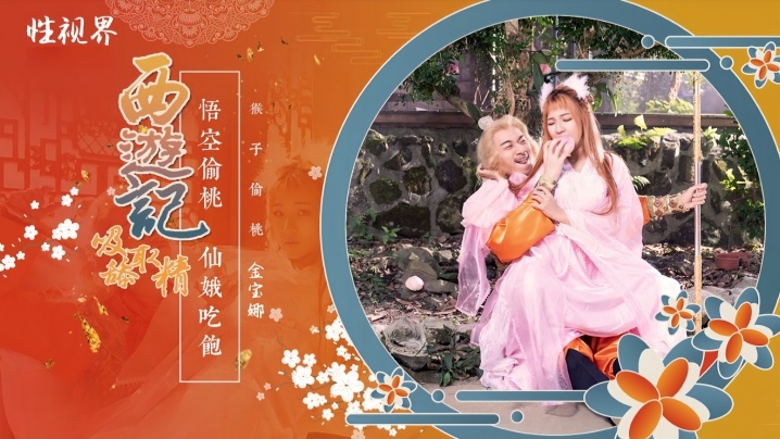 金宝娜XSJ122西游记第1话孙悟空吃蟠桃爆操七仙女 — 2026
