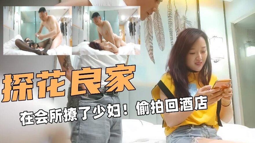 探花良家在会所撩了少妇回酒店卧槽 — 2026