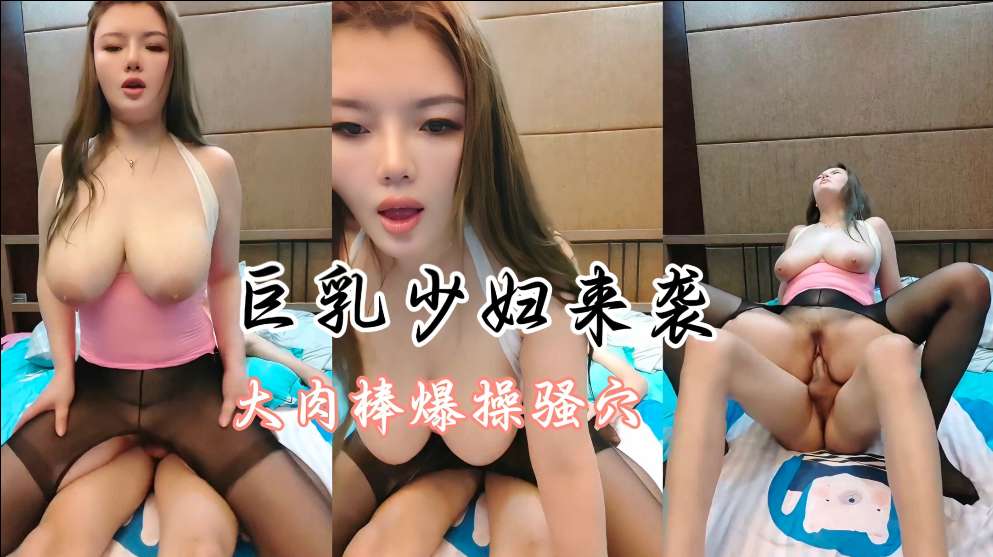 丰满的巨乳少妇疯狂榨汁机榨干你的大屌 — 2025