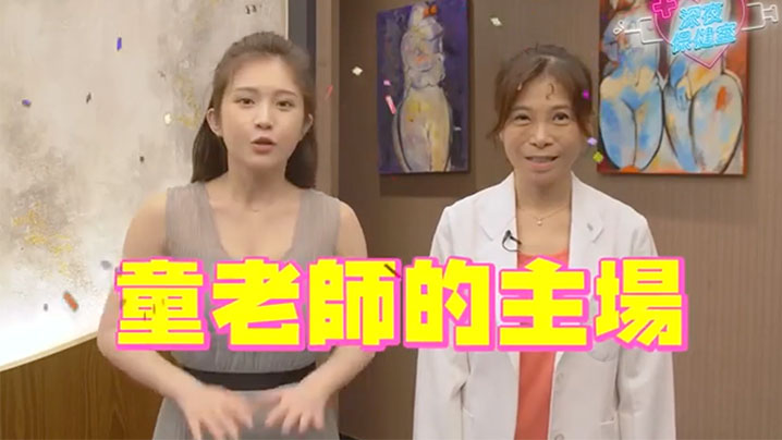 深夜保健室EP39鸡排妹转行当性治疗师上现场帮个案测硬度量大小原来诊间都在做这些事 — 2026