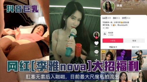 抖音巨乳网红李雅nova大招福利多位反差婊合集 — 2026